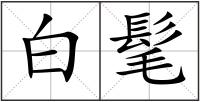 白髦