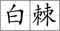 白棘