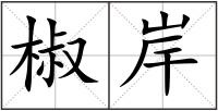 椒岸