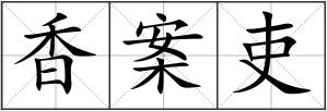 香案吏