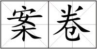 案卷