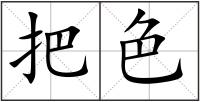 把色