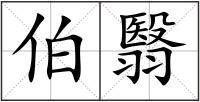 伯翳