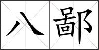 八鄙