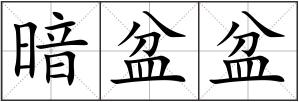 暗盆盆