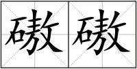 磝磝