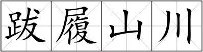 跋履山川