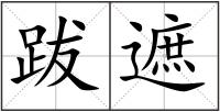 跋遮