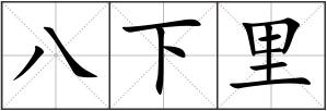 八下里