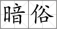暗俗