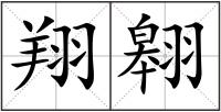 翔翱