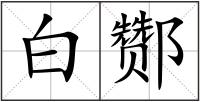 白酂