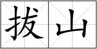 拔山