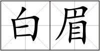 白眉