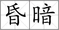 昏暗