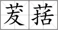 茇葀
