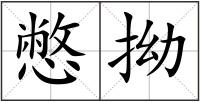 憋拗