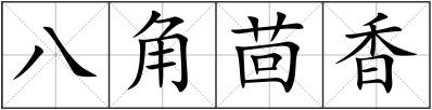 八角茴香