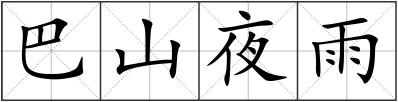 巴山夜雨