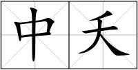 中夭