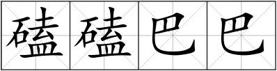 磕磕巴巴