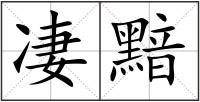 凄黯
