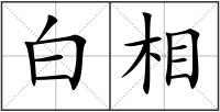 白相