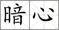 暗心