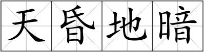 天昏地暗