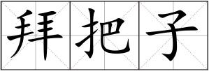 拜把子
