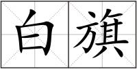 白旗