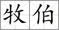牧伯