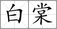 白棠