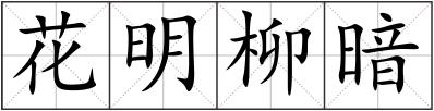 花明柳暗