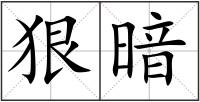 狠暗