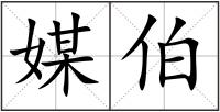 媒伯