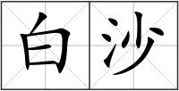 白沙