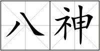 八神