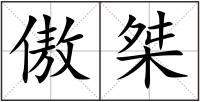 傲桀