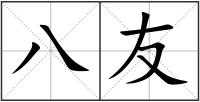 八友