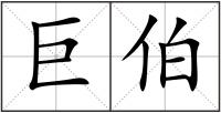 巨伯