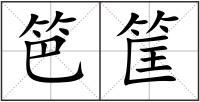 笆筐
