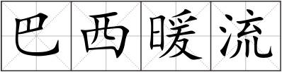 巴西暖流