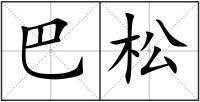 巴松