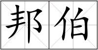 邦伯