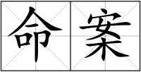 命案