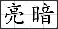 亮暗