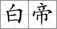 白帝