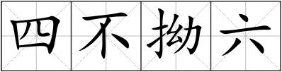 四不拗六