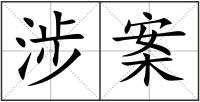涉案